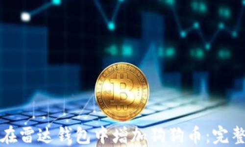 
如何在雷达钱包中增加狗狗币：完整指南