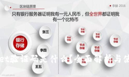 TPWallet验证码是什么？全面解析与使用指南
