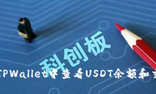 优质
如何在TPWallet中查看USDT余额和交易记录