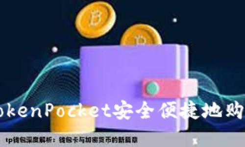 如何通过TokenPocket安全便捷地购买加密货币