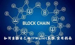 如何查验自己的TPWallet真伪：实用指南