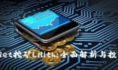 TPWallet挖矿Lilith：全面解析与投资策略