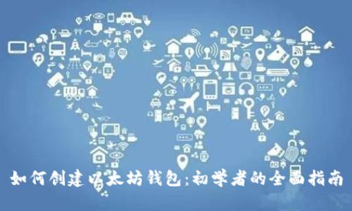 如何创建以太坊钱包：初学者的全面指南
