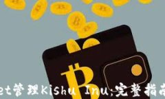 使用TPWallet管理Kishu Inu：完整指南与最佳实践