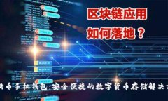 狗狗币手机钱包：安全便捷的数字货币存储解决