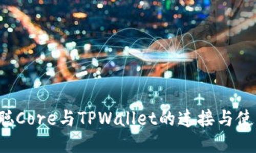  中本聪Core与TPWallet的连接与使用指南