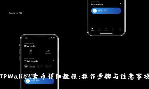 TPWallet卖币详细教程：操作步骤与注意事项