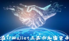 如何在TPWallet上显示加密货币价格