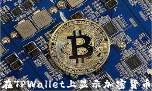 
如何在TPWallet上显示加密货币价格