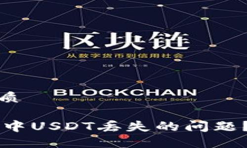 思考一个且的优质

如何解决IM钱包中USDT丢失的问题？详细步骤与建议