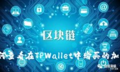 优质如何查看在TPWallet中购买的加密货币?