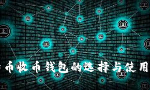 比特币收币钱包的选择与使用指南