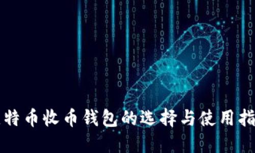 比特币收币钱包的选择与使用指南