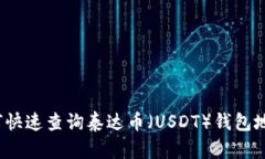如何快速查询泰达币（USDT）钱包地址？