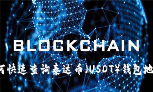 如何快速查询泰达币（USDT）钱包地址？