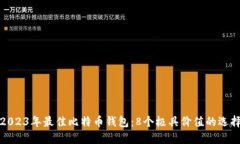 2023年最佳比特币钱包：8个极具价值的选择
