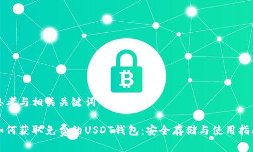 思考与相关关键词

如何获取免费的USDT钱包：安全存储与使用指南