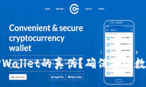 如何识别TPWallet的真伪？确保您的数字资产安全