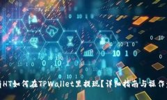 没有HT如何在TPWallet里提现？详细指南与操作步骤