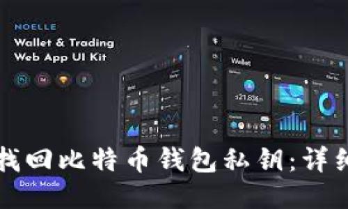 如何找回比特币钱包私钥：详细指南