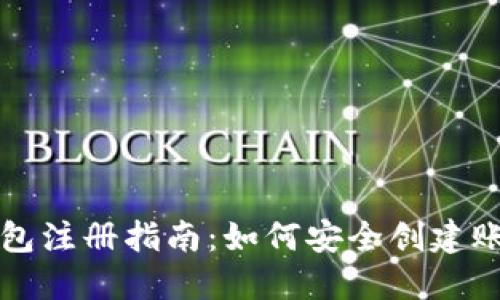 以太坊钱包注册指南：如何安全创建账户和密码