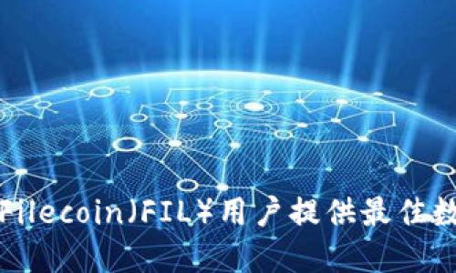 TPWallet如何为Filecoin（FIL）用户提供最佳数字资产管理体验