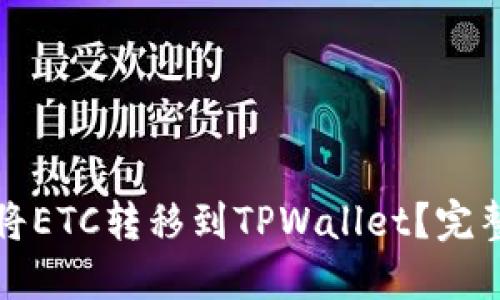 如何将ETC转移到TPWallet？完整指南