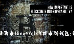 如何将狗狗币（Dogecoin）提币到钱包：详细指南
