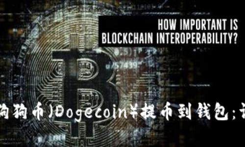 如何将狗狗币（Dogecoin）提币到钱包：详细指南
