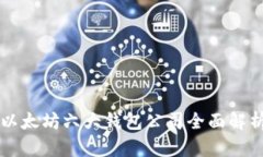 以太坊六大钱包公司全面解析