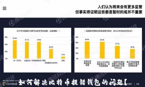 
如何解决比特币提错钱包的问题？