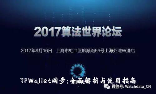TPWallet同步：全面解析与使用指南