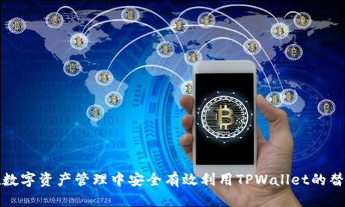 优质

如何在数字资产管理中安全有效利用TPWallet的替代方案