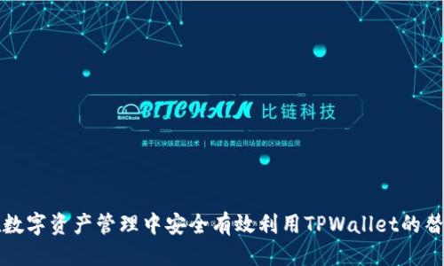 优质

如何在数字资产管理中安全有效利用TPWallet的替代方案