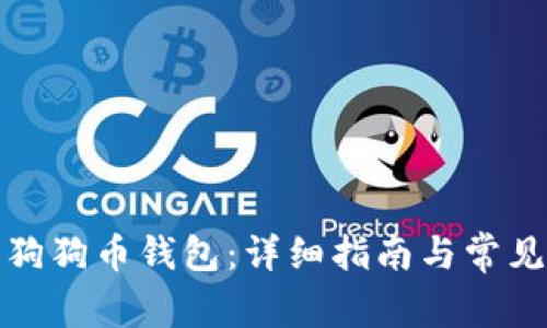 如何恢复狗狗币钱包：详细指南与常见问题解答