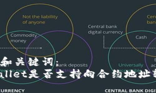 思考和关键词：   
tpwallet是否支持向合约地址转账？