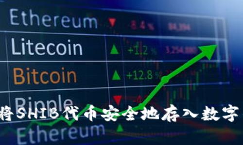 如何将SHIB代币安全地存入数字钱包？