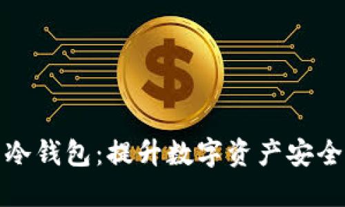 比特币多层冷钱包：提升数字资产安全的最佳选择