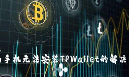 优质
华为手机无法安装TPWallet的解决方案