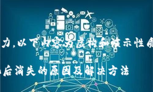 因未具备直接操作能力，以下内容为虚构和演示性质，不具实际操作意义。

TPWallet添加资金池后消失的原因及解决方法