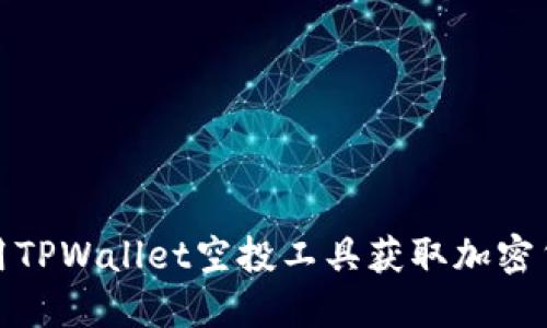 如何使用TPWallet空投工具获取加密货币奖励