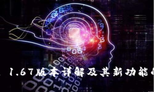   TPWallet 1.67版本详解及其新功能的深度分析 