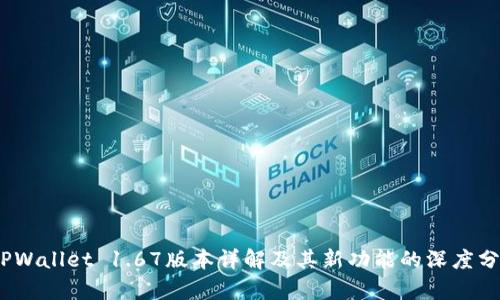   TPWallet 1.67版本详解及其新功能的深度分析 