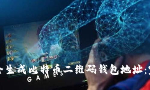 如何安全生成比特币二维码钱包地址：完全指南