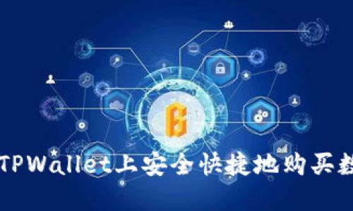 如何在TPWallet上安全快捷地购买数字货币
