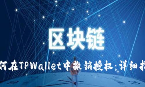如何在TPWallet中撤销授权：详细指南