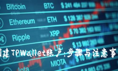 如何创建TPWallet账户：步骤与注意事项详解