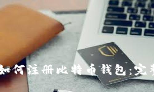 手机如何注册比特币钱包：完整指南