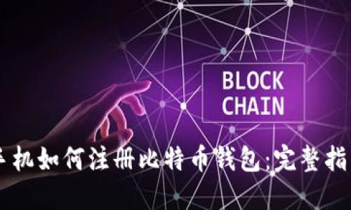 手机如何注册比特币钱包：完整指南