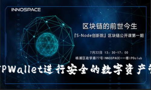 如何使用TPWallet进行安全的数字资产管理和交易